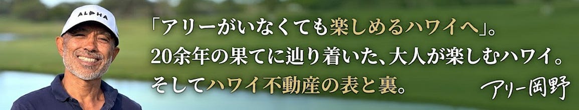 アリー岡野 | 大人のハワイ