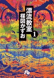 漂流教室〔文庫版〕（１） (少年サンデーコミックス)