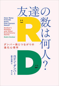 友達の数は何人？ ロビン・ダンバー(著/文) - 青土社
