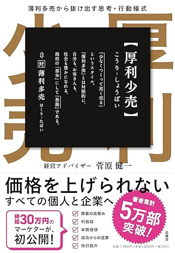 厚利少売 　薄利多売から抜け出す思考·行動様式　【SNS推し本大賞2025ノミネート作品】
