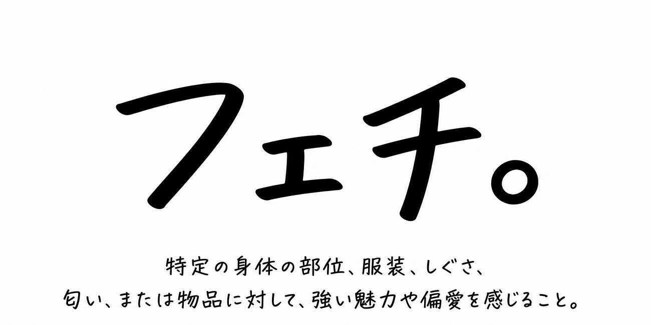 フェチ。