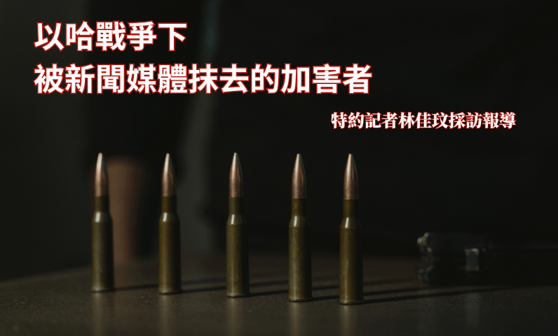 以哈戰爭下　被新聞媒體抹去的加害者