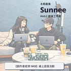 IMO 人物誌|自由一生,是我全部的野心|從傳統金融到 Web3:遠端工作、數位遊牧與加密產業的連結 ft. Sunnee