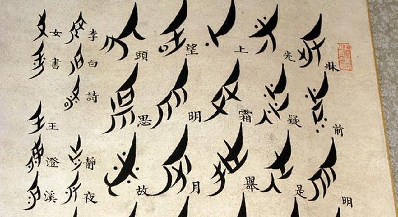 Nushu Script The Secret Alphabet of Chinese Women
