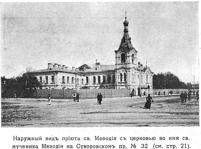 Домовая церковь Мефодия Патарского при Приюте св. Мефодия (М. М ... Домовая церковь Мефодия Патарского при Приюте св. Мефодия (М. М ...