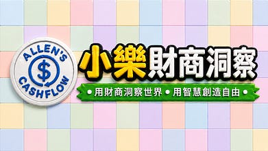 小樂財商洞察