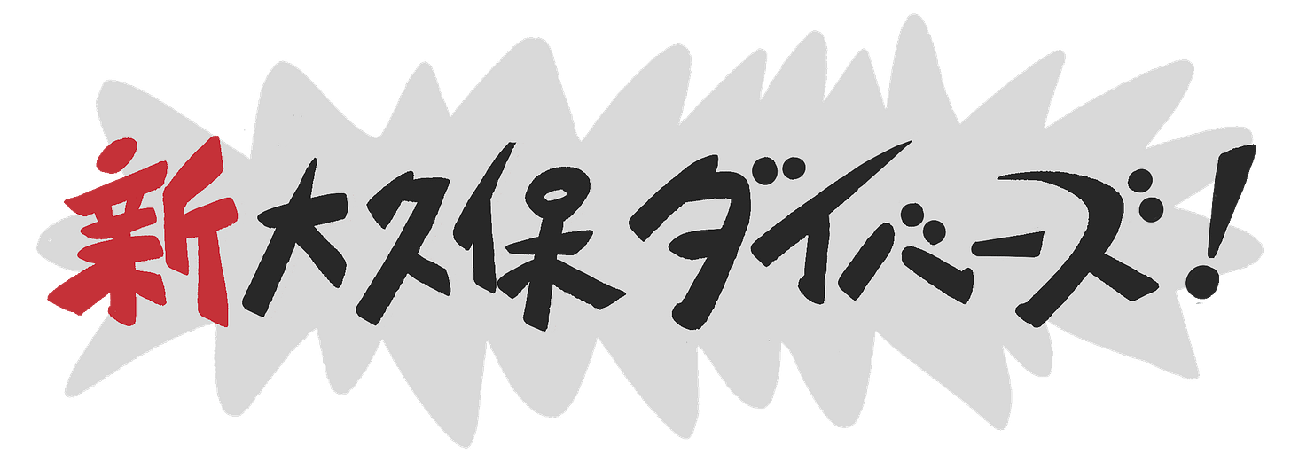 新大久保ダイバーズ