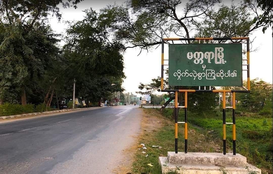 ပုံစာ -မတ္တရာမြို့အဝင်ဆိုင်းဘုတ်  ဓါတ်ပုံ - Wetlet Information Network