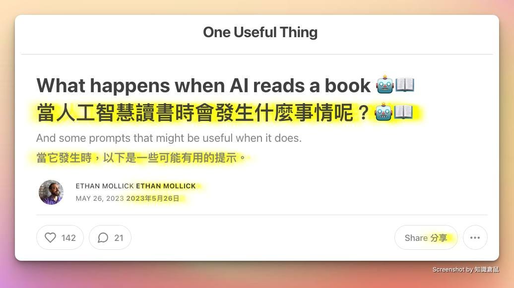 可能是顯示的文字是「 One Useful Thing What happens when AI reads Whathapo a book 當人工智慧讀書時會發生什麽事情呢 And some prompts that might be useful when it does. 當它發生時 ，以下是一些可能有用的提示。 ETHAN MOLLICK ETHAN MOLLICK MAY 26, 2023 2023年5月26日 142 21 Share 分享 Screenshotby知識倉配 Screenshotby 」的圖像