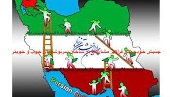 دوباره می سازمت وطن، اگر چه با خشت جان خویش! ستون به سقف تو می زنم، گر چه با استخوان خویش! ❊ مردمسالاری بدون‌تبعیض مشاورتی مشارکتی حقوق‌مدار مستقیم ❊ همکاری-همیاری-سازندگی-خشونتزدایی-دموکراسی