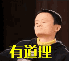 有道理，点头，赞同，马云 GIF - JackMa MakeSense Nod GIFs