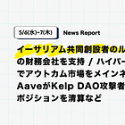 【5/6(水)~7(木)News Report】イーサリアム共同創設者のルービン氏、ETHの財務会社を支持 / ハイパーリキッド、HIP4でアウトカム市場をメインネットで稼働開始 / AaveがKelp DAO攻撃者の残りのrsETHポジションを清算など