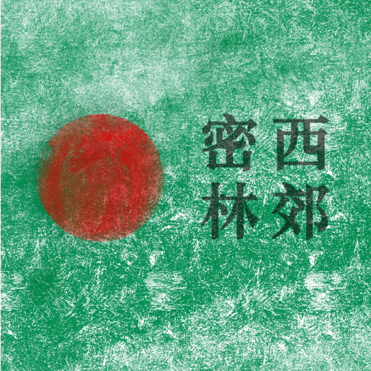 西郊密林