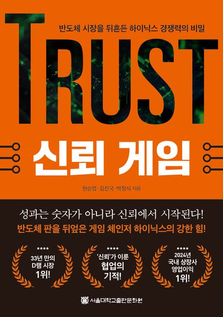 신뢰 게임 | 현순엽 - 교보문고