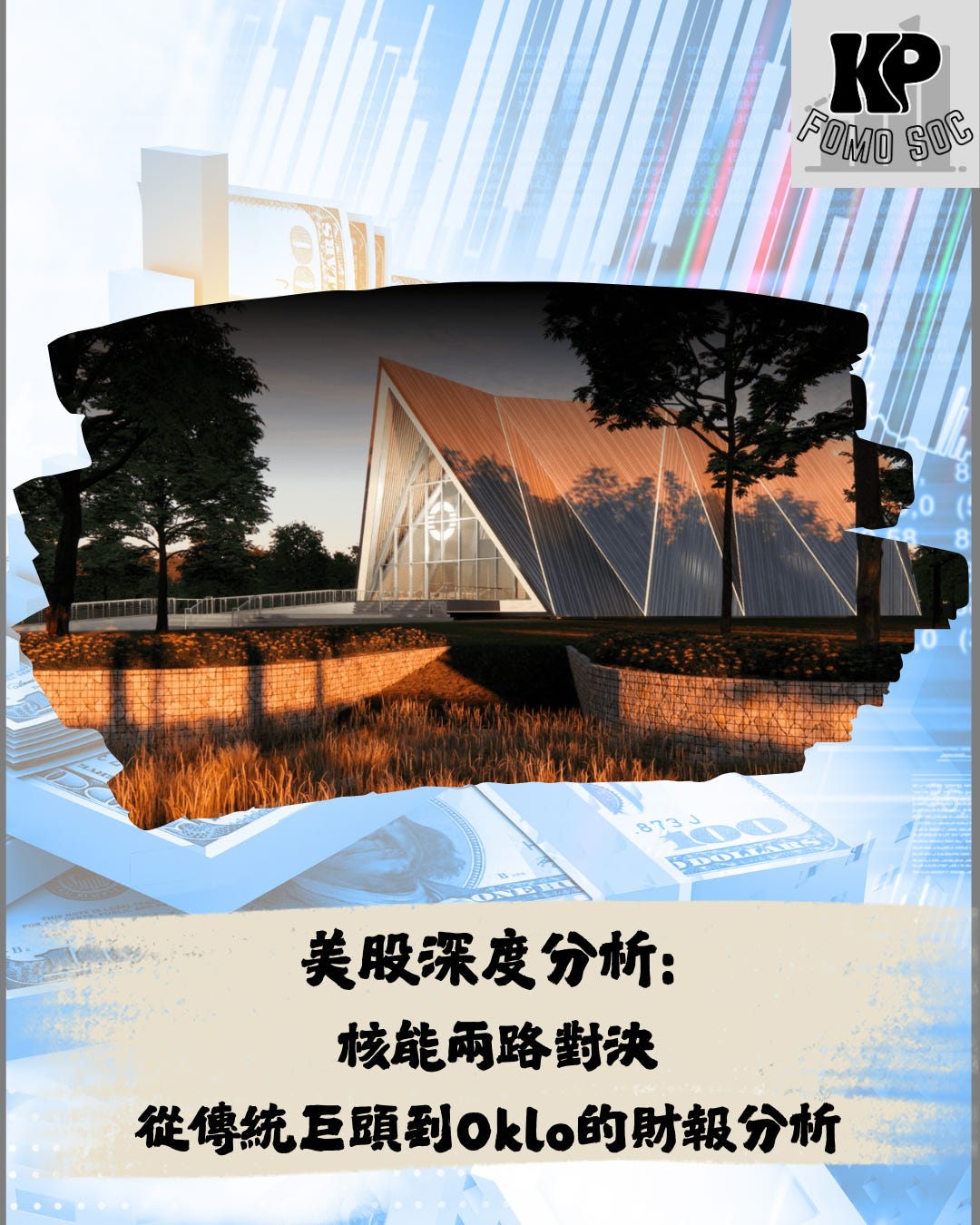 核能注定成為主流？傳統巨頭和新創公司的對決？深度分析第3期：Oklo - by KP@FOMOSoc
