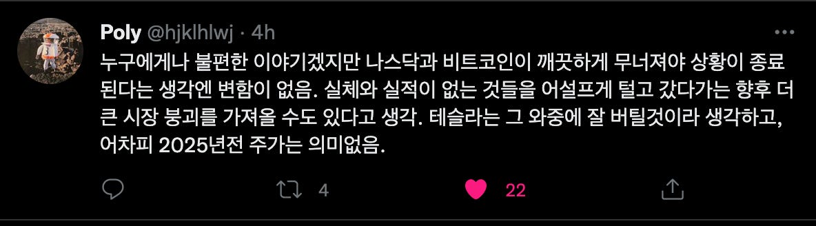 Poly @hjklhlwj • 4h
누구에게나 불편한 이야기겠지만 나스닥과 비트코인이 깨끗하게 무너져야 상황이 종료
된다는 생각엔 변함이 없음. 실체와 실적이 없는 것들을 어설프게 털고 갔다가는 향후 더
큰 시장 붕괴를 가져올 수도 있다고 생각. 테술라는 그 와중에 잘 버틸것이라 생각하고,
어차피 2025년전 주가는 의미없음.
0
4 Poly @hjklhlwj • 4h
누구에게나 불편한 이야기겠지만 나스닥과 비트코인이 깨끗하게 무너져야 상황이 종료
된다는 생각엔 변함이 없음. 실체와 실적이 없는 것들을 어설프게 털고 갔다가는 향후 더
큰 시장 붕괴를 가져올 수도 있다고 생각. 테술라는 그 와중에 잘 버틸것이라 생각하고,
어차피 2025년전 주가는 의미없음.
0
4