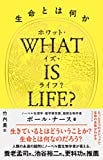 WHAT IS LIFE?（ホワット・イズ・ライフ？）生命とは何か