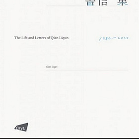 錢理群 | 書不盡言：錢理群書信集