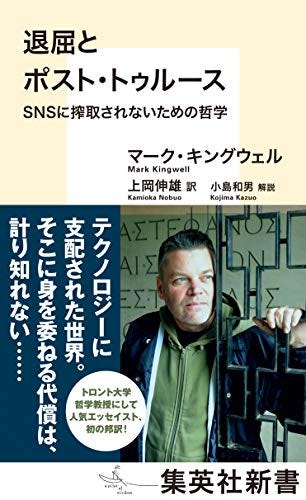 [マーク・キングウェル, 小島和男, 上岡伸雄]の退屈とポスト・トゥルース　ＳＮＳに搾取されないための哲学 (集英社新書)