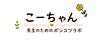 こうちゃん | 先生のためのポンコツラボ