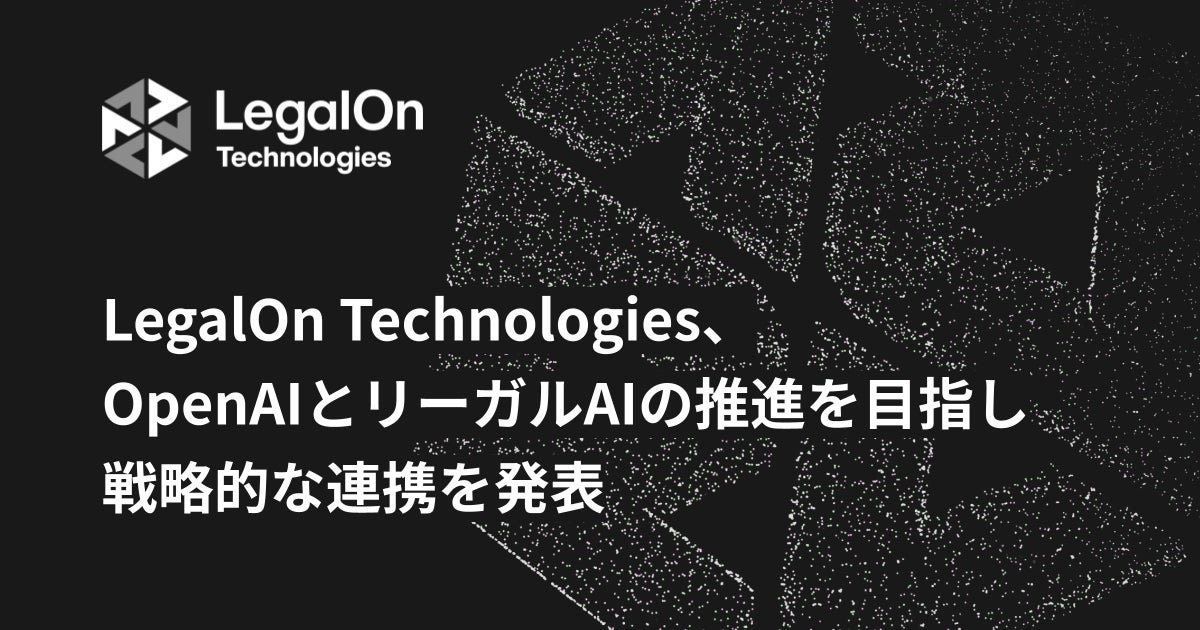 LegalOn Technologies、OpenAIとリーガルAIの推進を目指し戦略的な連携を開始 | 株式会社LegalOn Technologiesのプレスリリース LegalOn Technologies、OpenAIとリーガルAIの推進を目指し戦略的な連携を開始 | 株式会社LegalOn Technologiesのプレスリリース