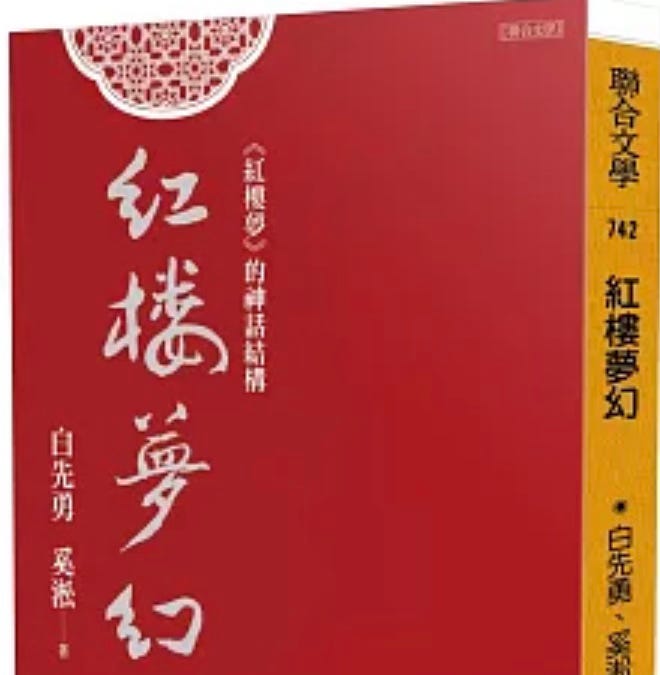 白先勇奚淞丨紅樓夢幻：《紅樓夢》的神話結構- 波士頓書評Boston