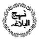 Study Nahj al-Balāghah