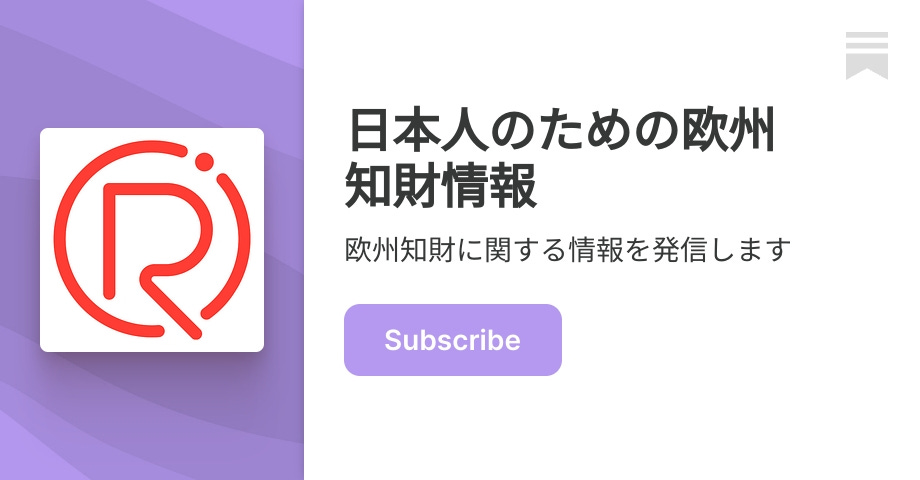 日本人のための欧州知財情報 | 弁理士 田原正宏 - Masahiro