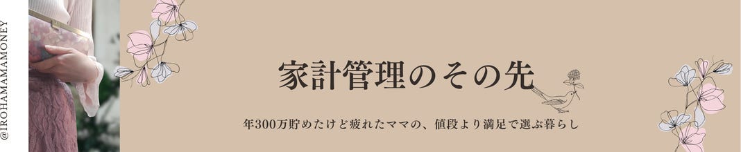 家計管理のその先 ～値段より満足で選ぶ暮らし～