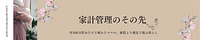 家計管理のその先 ～値段より満足で選ぶ暮らし～