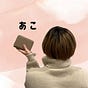 あこ｜ママも子供も"やりたい"を叶えるお金のこと's avatar