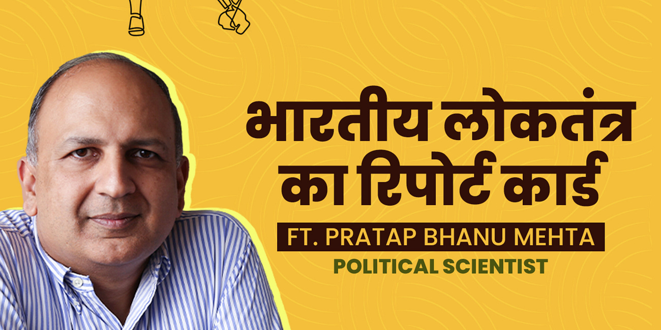 भारतीय लोकतंत्र का रिपोर्ट कार्ड। The state of our Democracy ft. Pratap Bhanu Mehta
