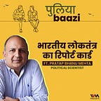 पुलियाबाज़ी Puliyabaazi