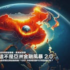 這不是亞洲金融風暴 2.0