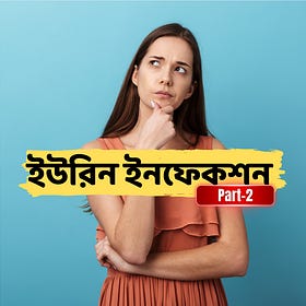 ইউরিন ইনফেকশন কিভাবে দূরে রাখবেন - পার্ট 2