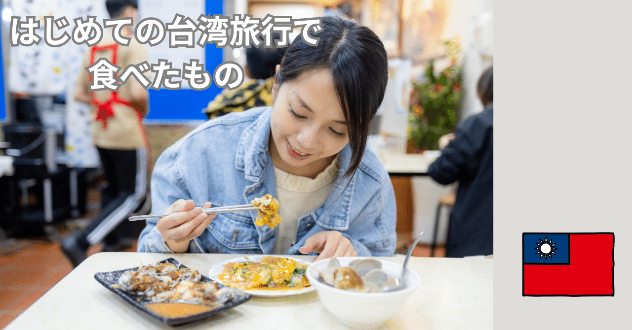 台湾で食べた美味しいもの達