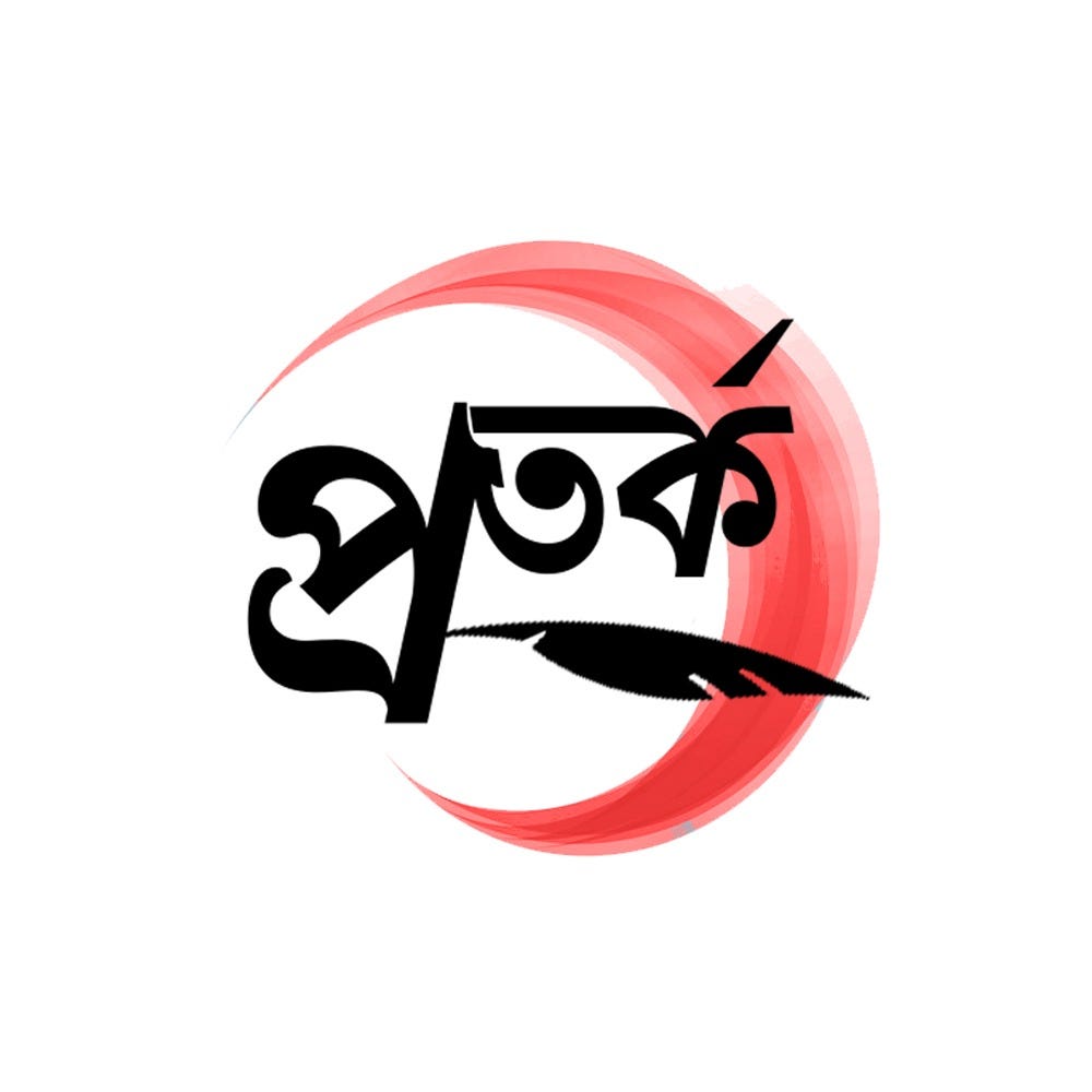 প্রতর্ক
