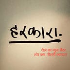 हरकारा : ढंग की बातचीत तसल्ली से बढ़ाने का बिरला अड्डा