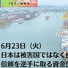 6月23日(火)日本は被害国ではなく拠点だった