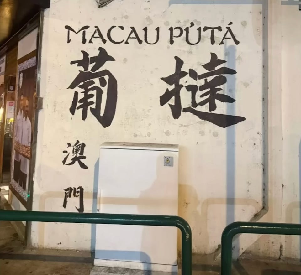澳門「Macau Pútà」牆原貌。（圖片來源：日更頻道PLUS macau853@YouTube）