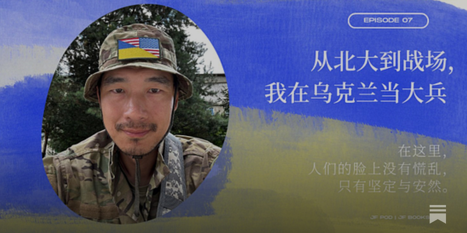 从北大到俄乌战场，我在乌克兰当大兵（1）｜季风播客EP.7, image size:1600x800