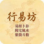 行易坊 - 卜卦x風水x紫微