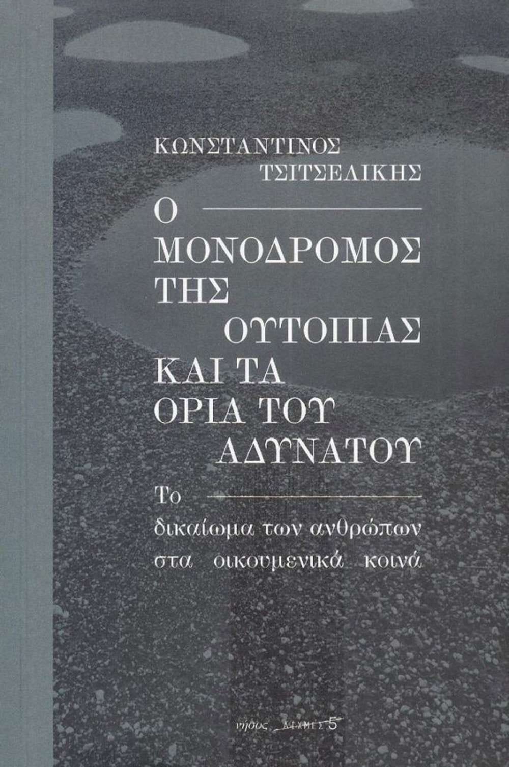 Ο ΜΟΝΟΔΡΟΜΟΣ ΤΗΣ ΟΥΤΟΠΙΑΣ ΚΑΙ ΤΑ ΟΡΙΑ ΤΟΥ ΑΔΥΝΑΤΟΥ - ΤΟ ΔΙΚΑΙΩΜΑ ΤΩΝ  ΑΝΘΡΩΠΩΝ ΣΤΑ ΟΙΚΟΥΜΕΝΙΚΑ ΚΟΙΝΑ - πίξελbooks