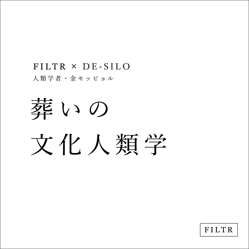8/1〜／全6回。「葬いの文化人類学」by人類学者・金セッピョル【FILTR