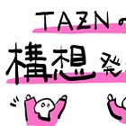 TAZNの構想発表！！