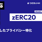 【zERC20】ERC-20標準を拡張したプライバシー特化のトークン規格 / ゼロ知識証明とプルーフ・オブ・バーンにより送金者と受取人の関係を秘匿 / @zERC20io