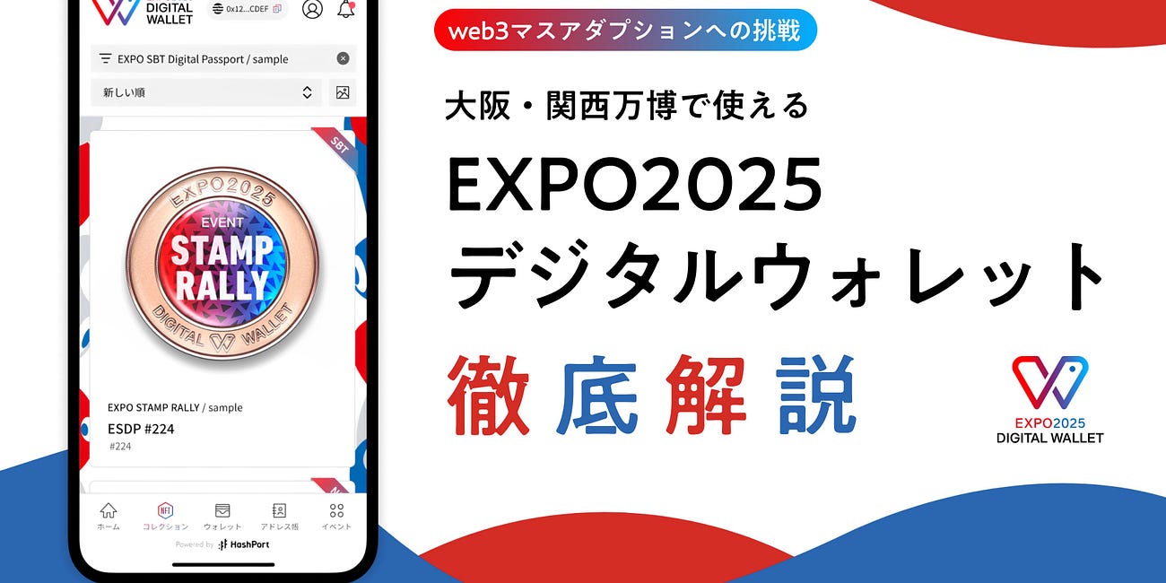 【EXPO2025デジタルウォレット】大阪・関西万博公式ウォレットの概要と使い方を徹底解説！