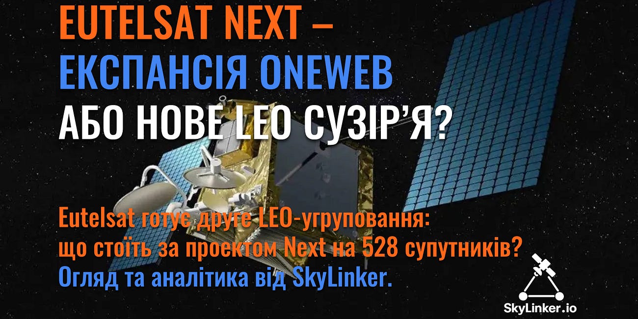 Eutelsat Next - експансія OneWeb чи принципово нове LEO сузір’я?