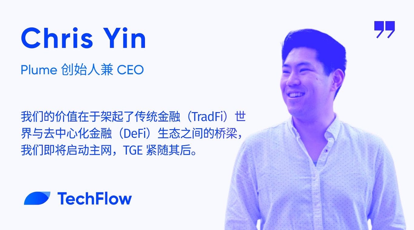 对话Plume 创始人兼CEO：以RWAfi 构建TradFi ⇋ DeFi 桥梁，主网及代币TGE 将至
