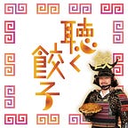 ポッドキャスト 聴く餃子